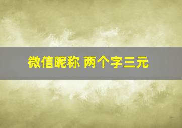 微信昵称 两个字三元